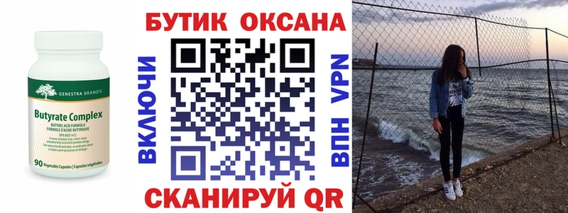 Бутират Butirat  закладка  Омск 